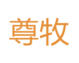 尊牧 第26类花边配饰商标图样