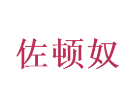佐顿奴 第26类花边配饰商标图样