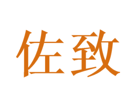 佐致 第26类花边配饰商标图样