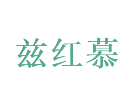 兹红慕 第26类花边配饰商标图样
