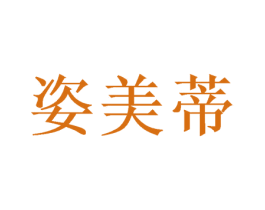 姿美蒂 第26类花边配饰商标图样