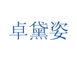 卓黛姿 第26类花边配饰商标图样