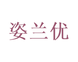姿兰优 第26类花边配饰商标图样