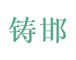 铸邯 第26类花边配饰商标图样