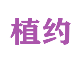 植约 第26类花边配饰商标图样
