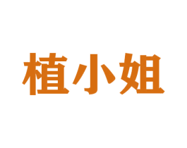 植小姐 第26类花边配饰商标图样