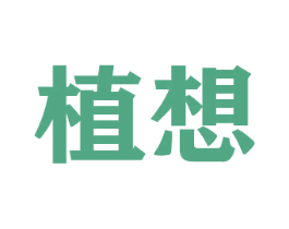 植想 第26类花边配饰商标图样