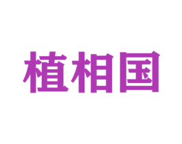植相国 第26类花边配饰商标图样