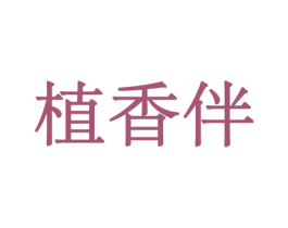 植香伴 第26类花边配饰商标图样