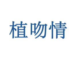 植吻情 第26类花边配饰商标图样