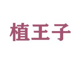 植王子 第26类花边配饰商标图样