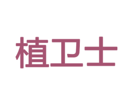 植卫士 第26类花边配饰商标图样