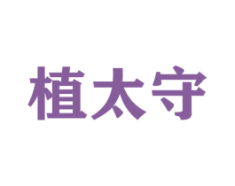 植太守 第26类花边配饰商标图样