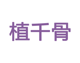 植千骨 第26类花边配饰商标图样