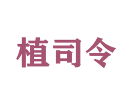 植司令 第26类花边配饰商标图样