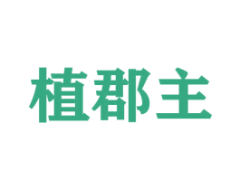 植郡主 第26类花边配饰商标图样