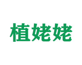 植姥姥 第26类花边配饰商标图样