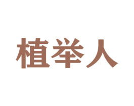 植举人 第26类花边配饰商标图样
