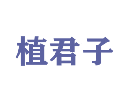 植君子 第26类花边配饰商标图样