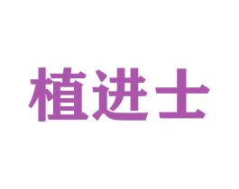 植进士 第26类花边配饰商标图样