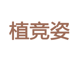 植竞姿 第26类花边配饰商标图样
