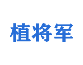 植将军 第26类花边配饰商标图样