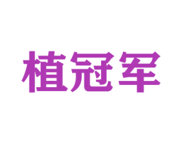 植冠军 第26类花边配饰商标图样