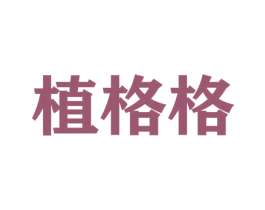 植格格 第26类花边配饰商标图样