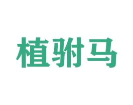 植驸马 第26类花边配饰商标图样