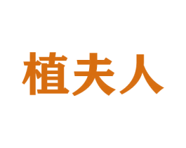 植夫人 第26类花边配饰商标图样