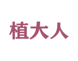 植大人 第26类花边配饰商标图样