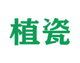 植瓷 第26类花边配饰商标图样