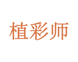 植彩师 第26类花边配饰商标图样