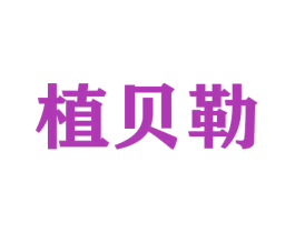 植贝勒 第26类花边配饰商标图样