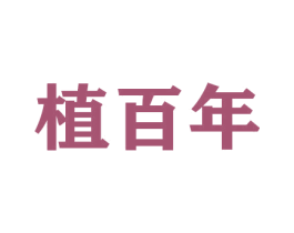 植百年 第26类花边配饰商标图样