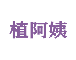 植阿姨 第26类花边配饰商标图样