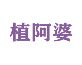 植阿婆 第26类花边配饰商标图样