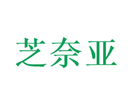 芝奈亚 第26类花边配饰商标图样