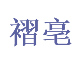 褶亳 第26类花边配饰商标图样