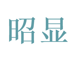 昭显 第26类花边配饰商标图样