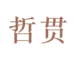 哲贯 第26类花边配饰商标图样