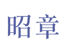 昭章 第26类花边配饰商标图样