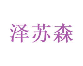 泽苏森 第26类花边配饰商标图样