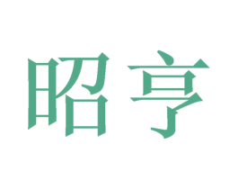 昭亨 第26类花边配饰商标图样