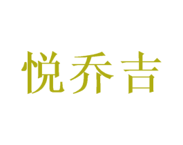 悦乔吉 第26类花边配饰商标图样