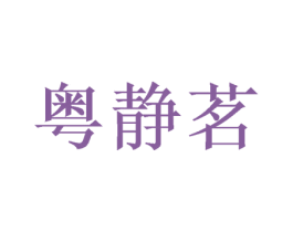 粤静茗 第26类花边配饰商标图样