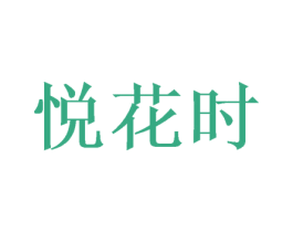悦花时 第26类花边配饰商标图样