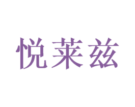 悦莱兹 第26类花边配饰商标图样