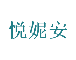 悦妮安 第26类花边配饰商标图样