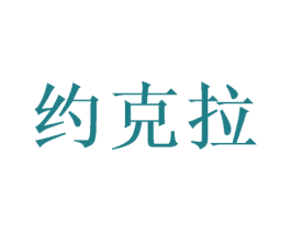 约克拉 第26类花边配饰商标图样